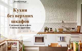 Дизайн кухни без верхних навесных шкафов (73 фото): примеры интерьеров кухни