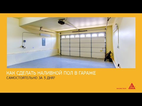 Различия между наливным полимерным полом и жидким линолеумом в гараже