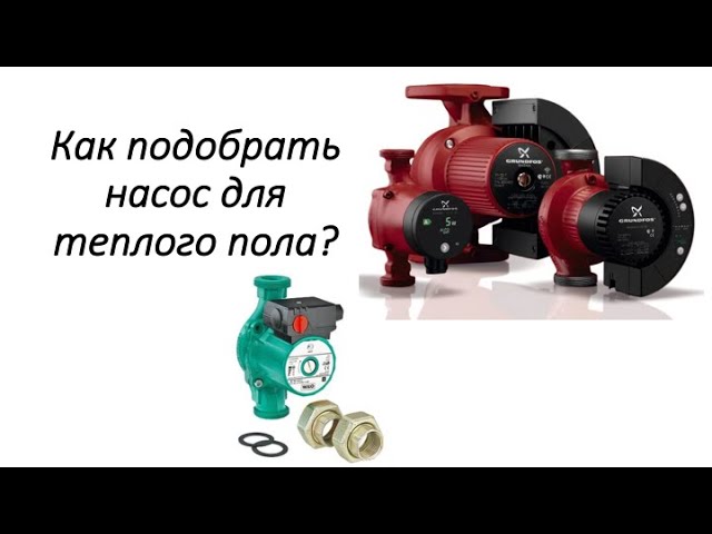 Какой насос нужен для водяного теплого пола